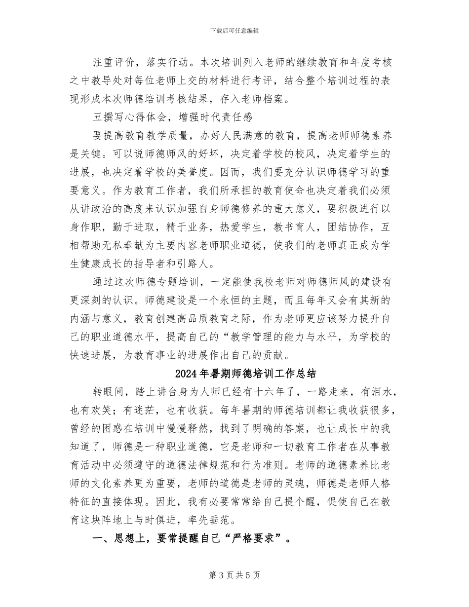 2024年暑期师德专题培训总结_第3页