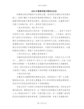 2024年暑期师德专题培训总结