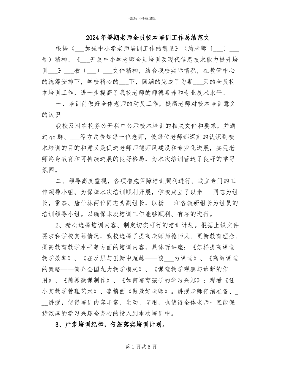 2024年暑期教师全员校本培训工作总结范文_第1页