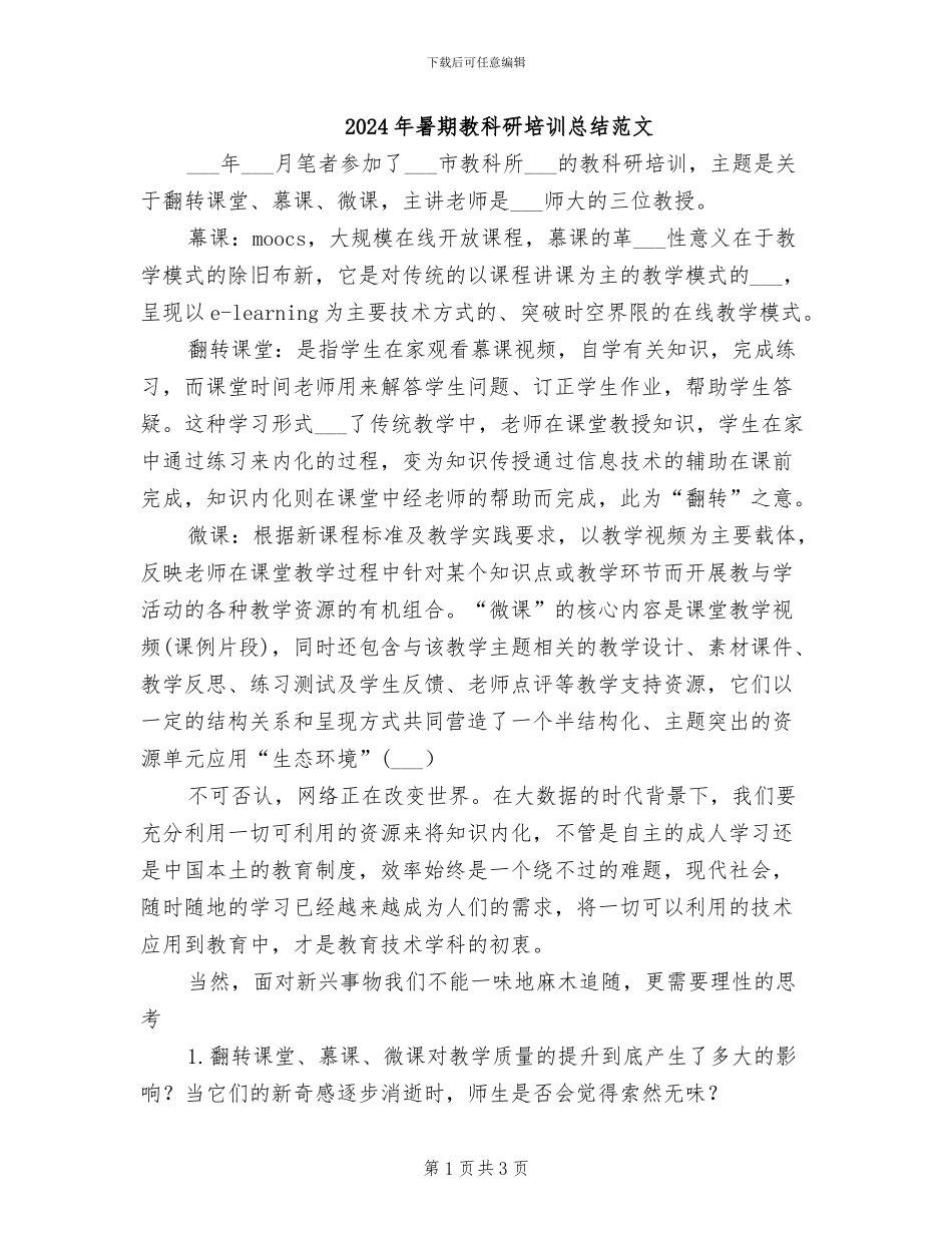 2024年暑期教科研培训总结范文_第1页