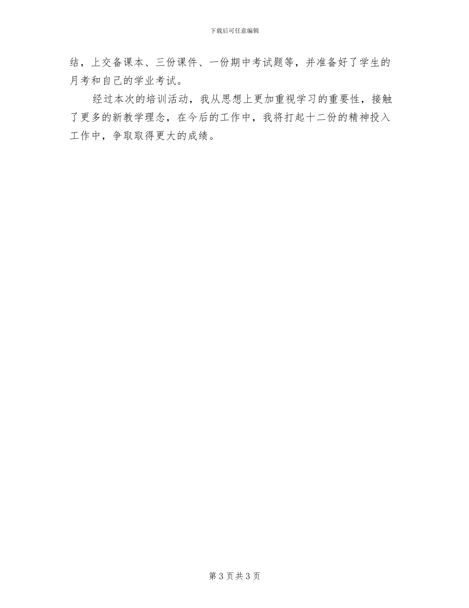 2024年暑期教科研培训总结范文_第3页