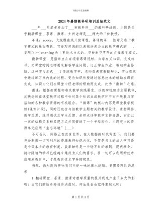 2024年暑期教科研培训总结范文