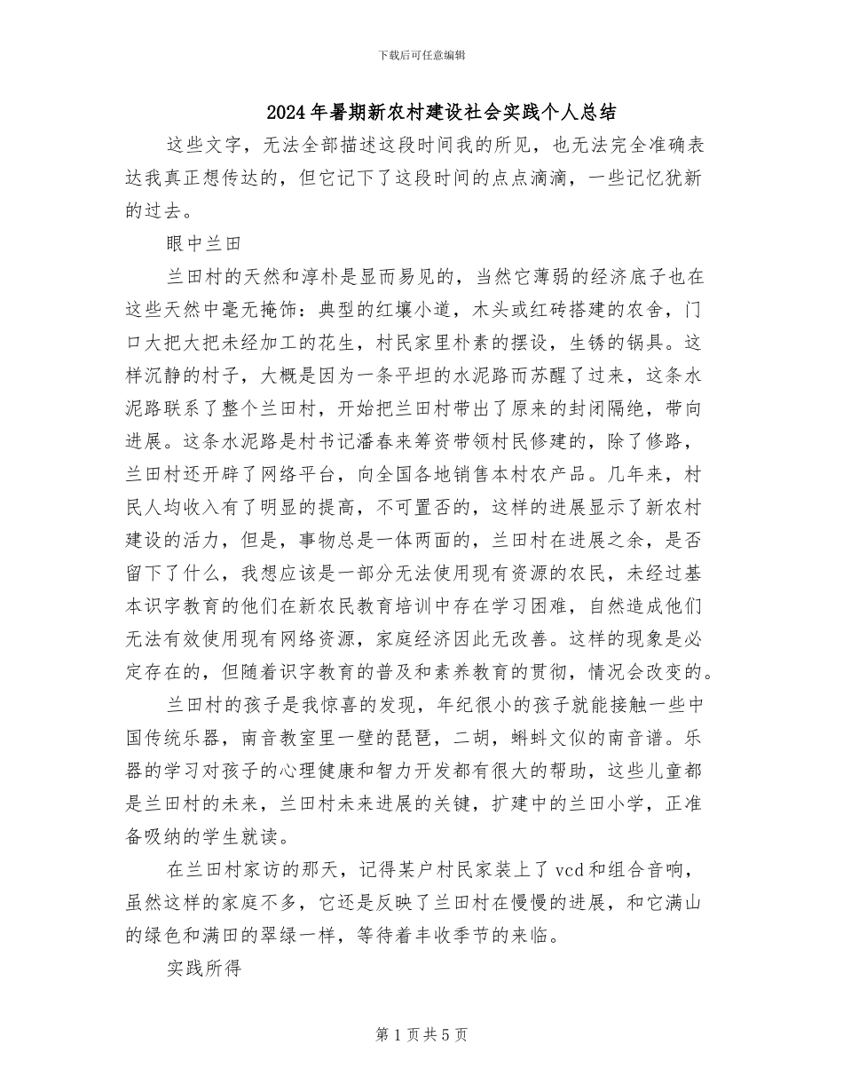 2024年暑期新农村建设社会实践个人总结_第1页