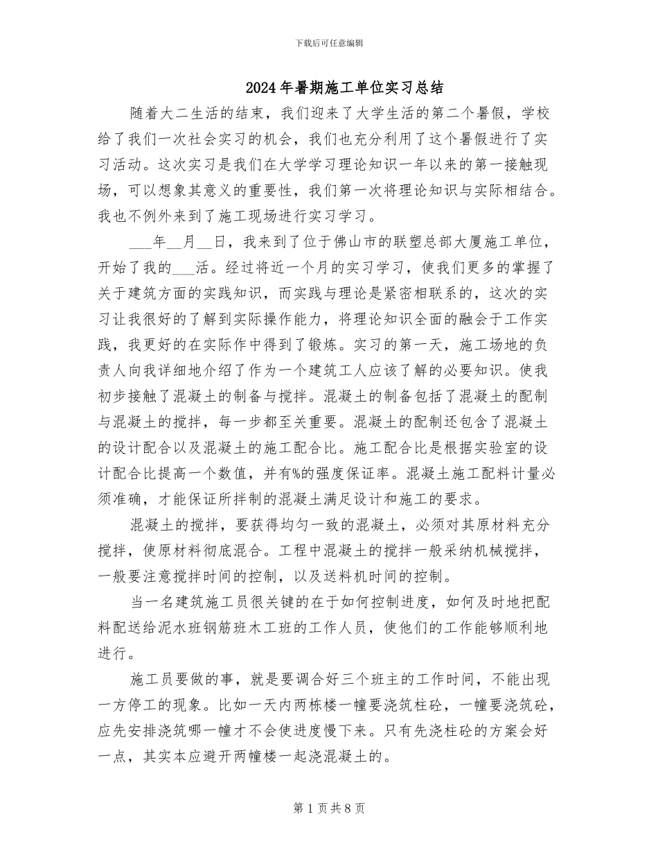 2024年暑期施工单位实习总结_第1页
