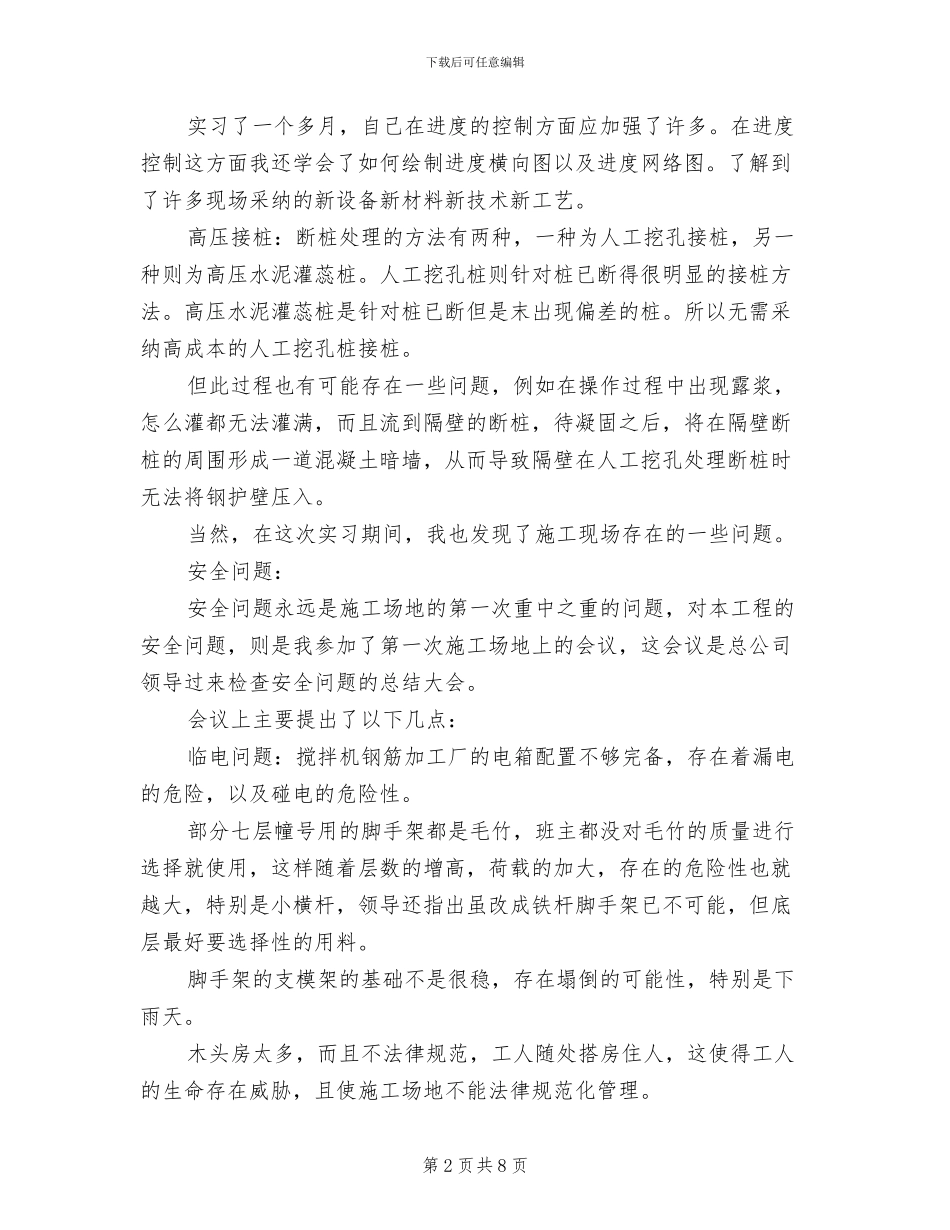 2024年暑期施工单位实习总结_第2页