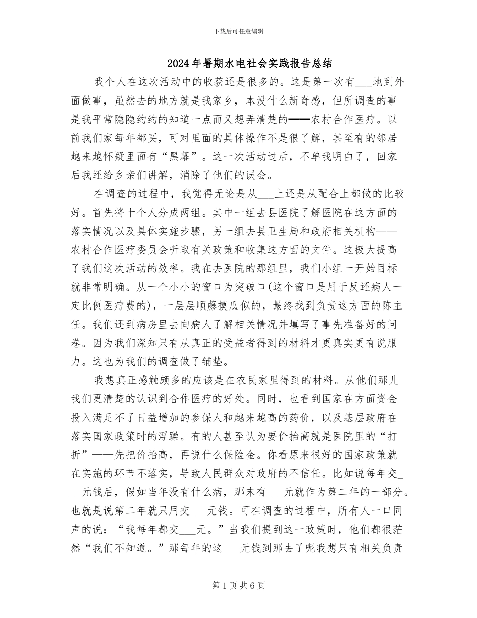2024年暑期水电社会实践报告总结_第1页
