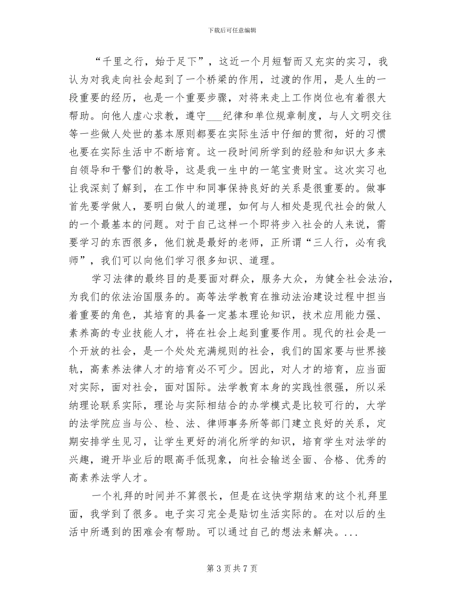 2024年暑期法律专业实习总结_第3页