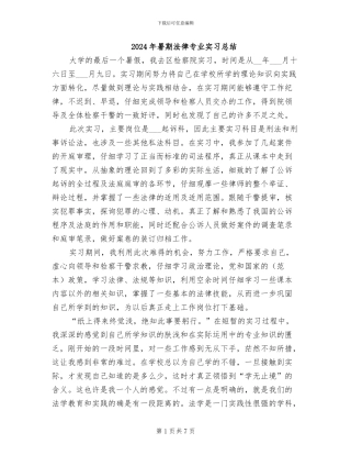 2024年暑期法律专业实习总结