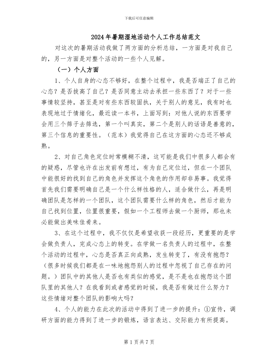 2024年暑期湿地活动个人工作总结范文_第1页