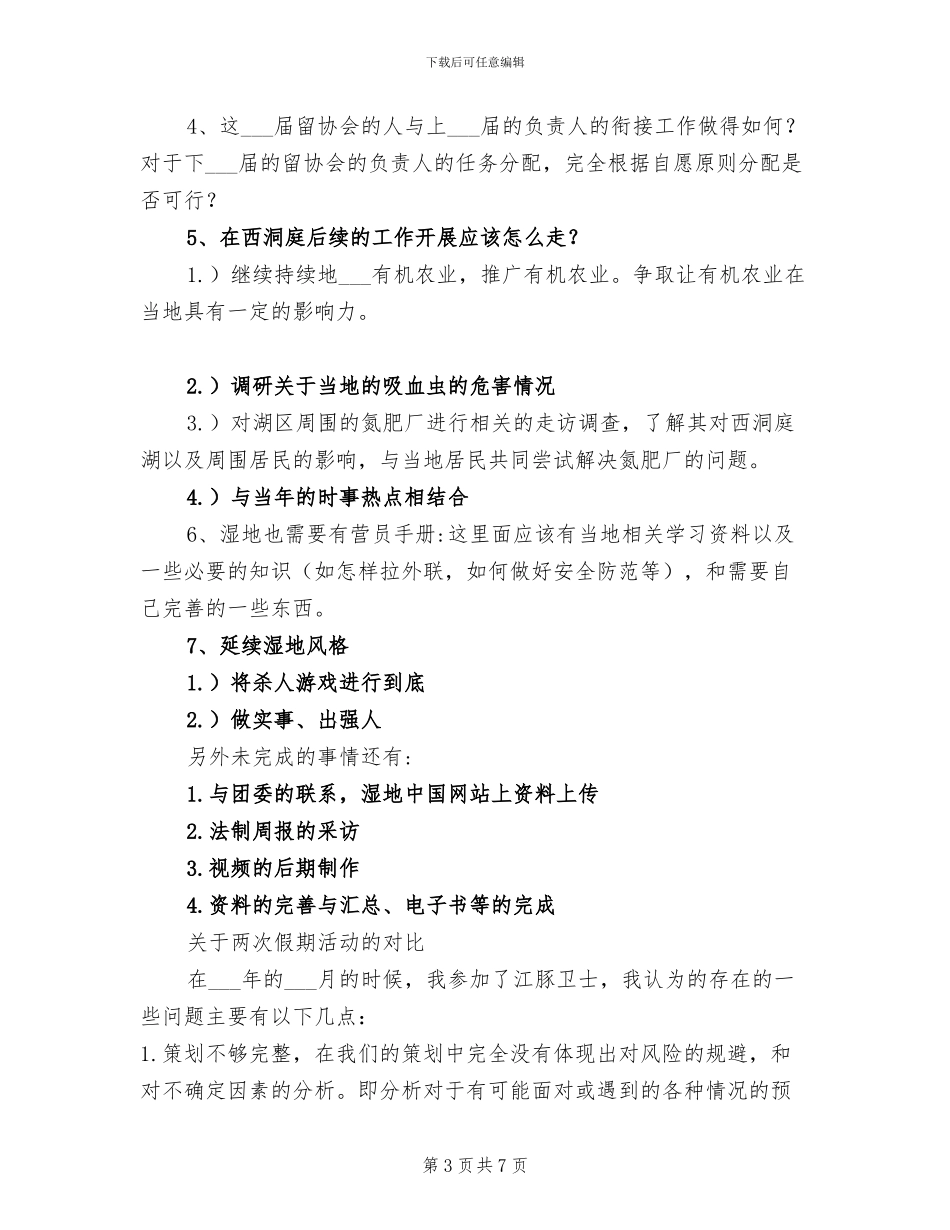 2024年暑期湿地活动个人工作总结范文_第3页