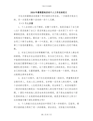 2024年暑期湿地活动个人工作总结范文