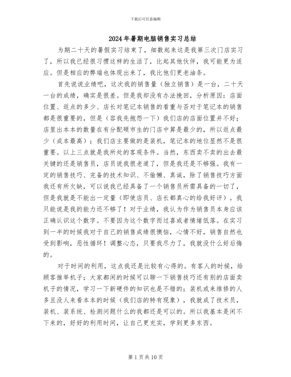 2024年暑期电脑销售实习总结_第1页