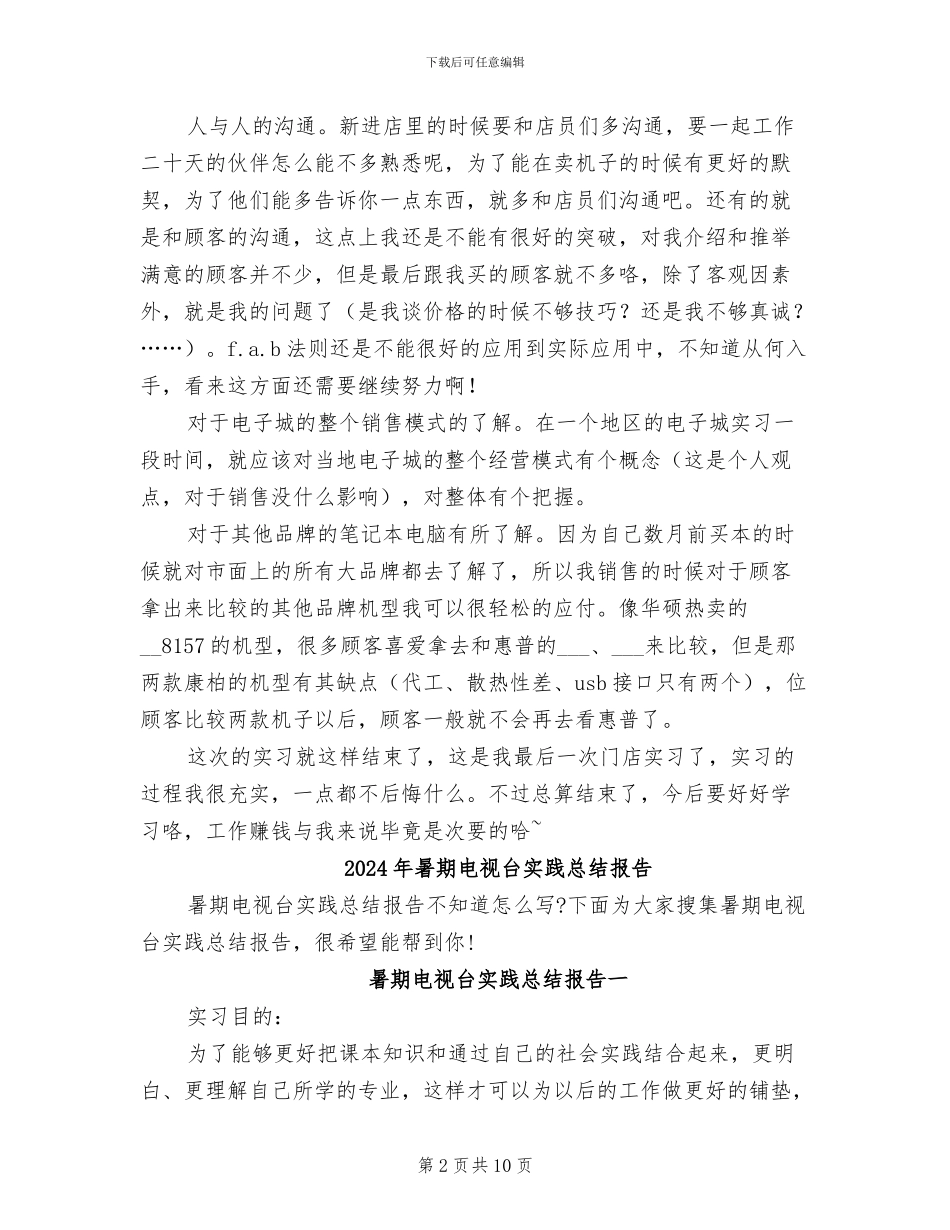 2024年暑期电脑销售实习总结_第2页