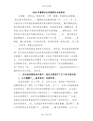 2024年暑期社会实践团队总结报告