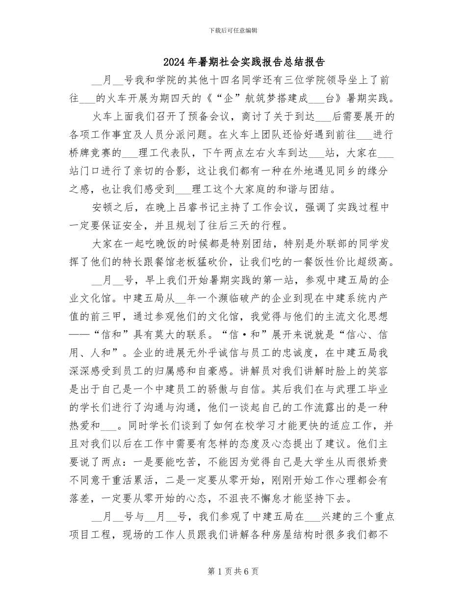 2024年暑期社会实践报告总结报告_第1页