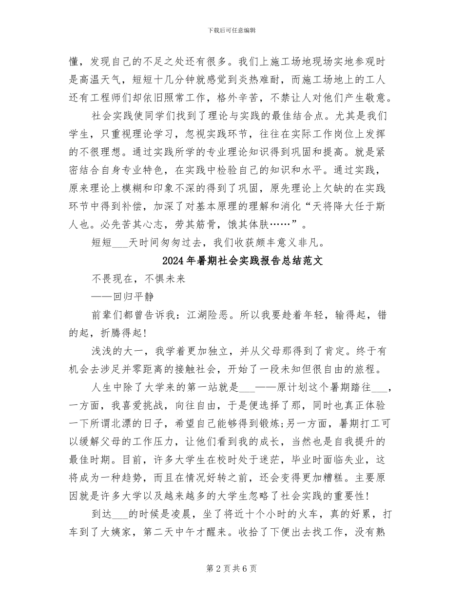 2024年暑期社会实践报告总结报告_第2页