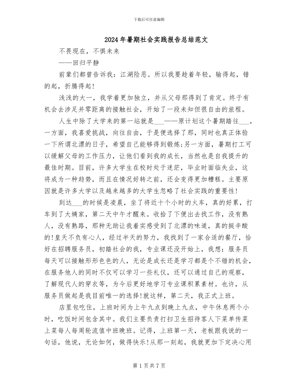 2024年暑期社会实践报告总结范文_第1页
