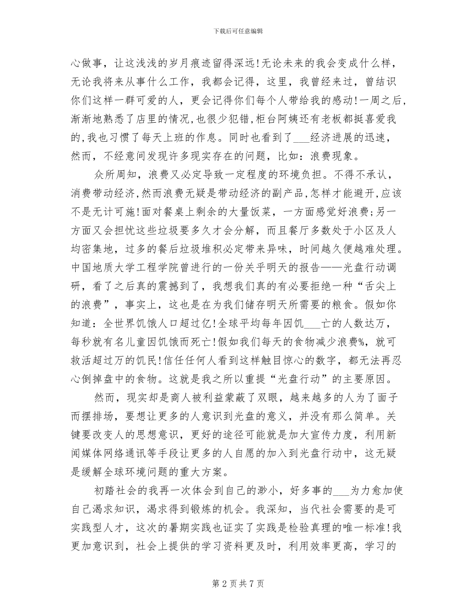 2024年暑期社会实践报告总结范文_第2页