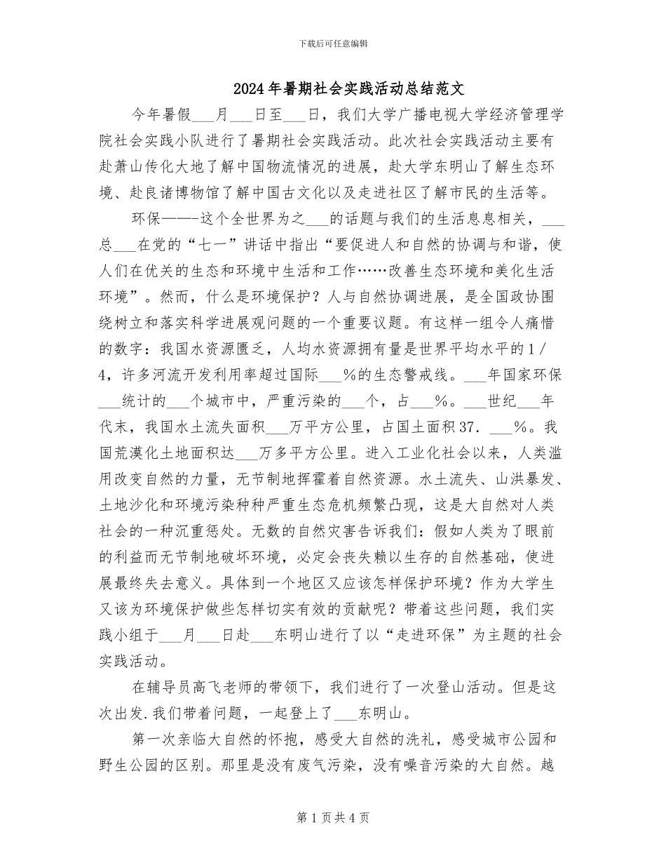 2024年暑期社会实践活动总结范文_第1页