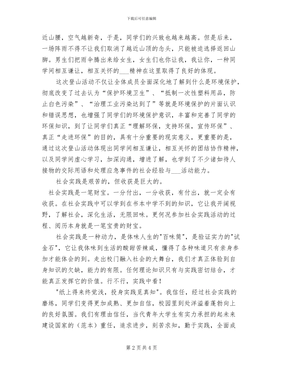 2024年暑期社会实践活动总结范文_第2页