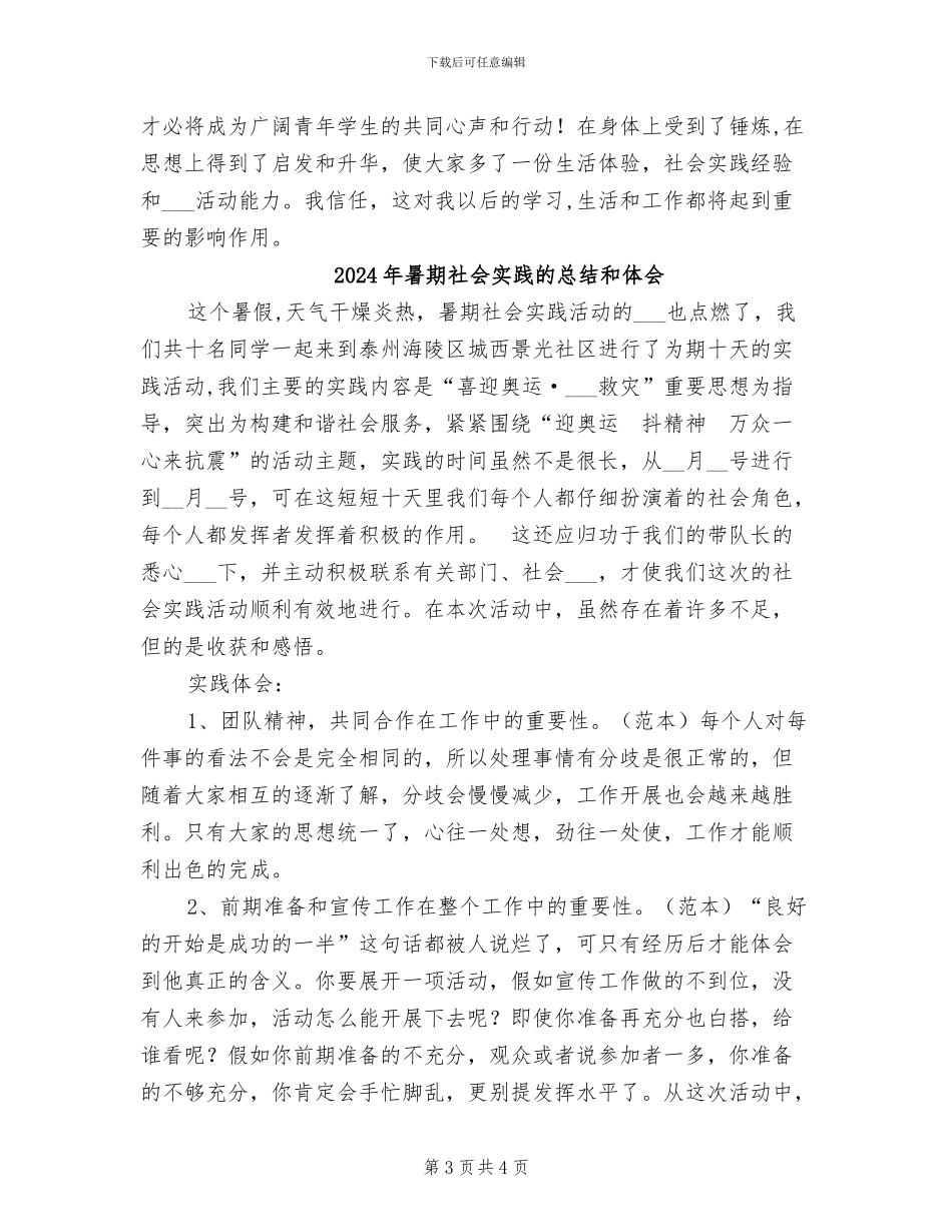 2024年暑期社会实践活动总结范文_第3页