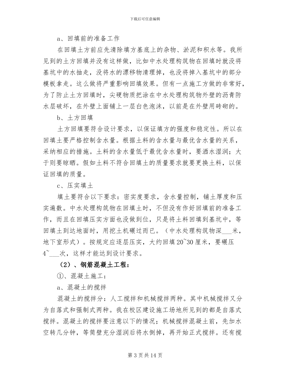 2024年暑期给水排水实习总结_第3页