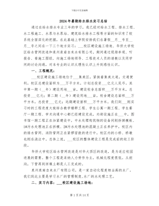 2024年暑期给水排水实习总结