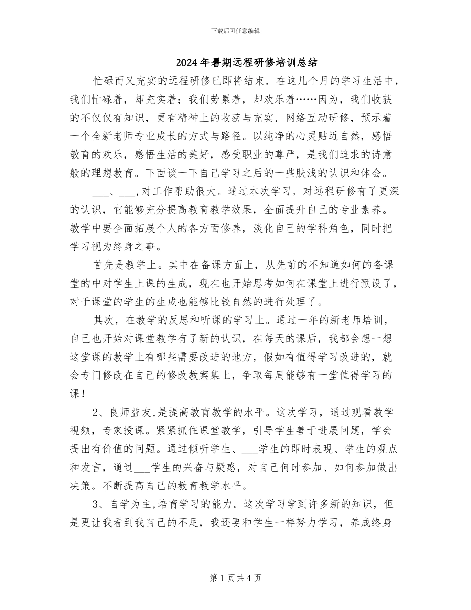 2024年暑期远程研修培训总结_第1页