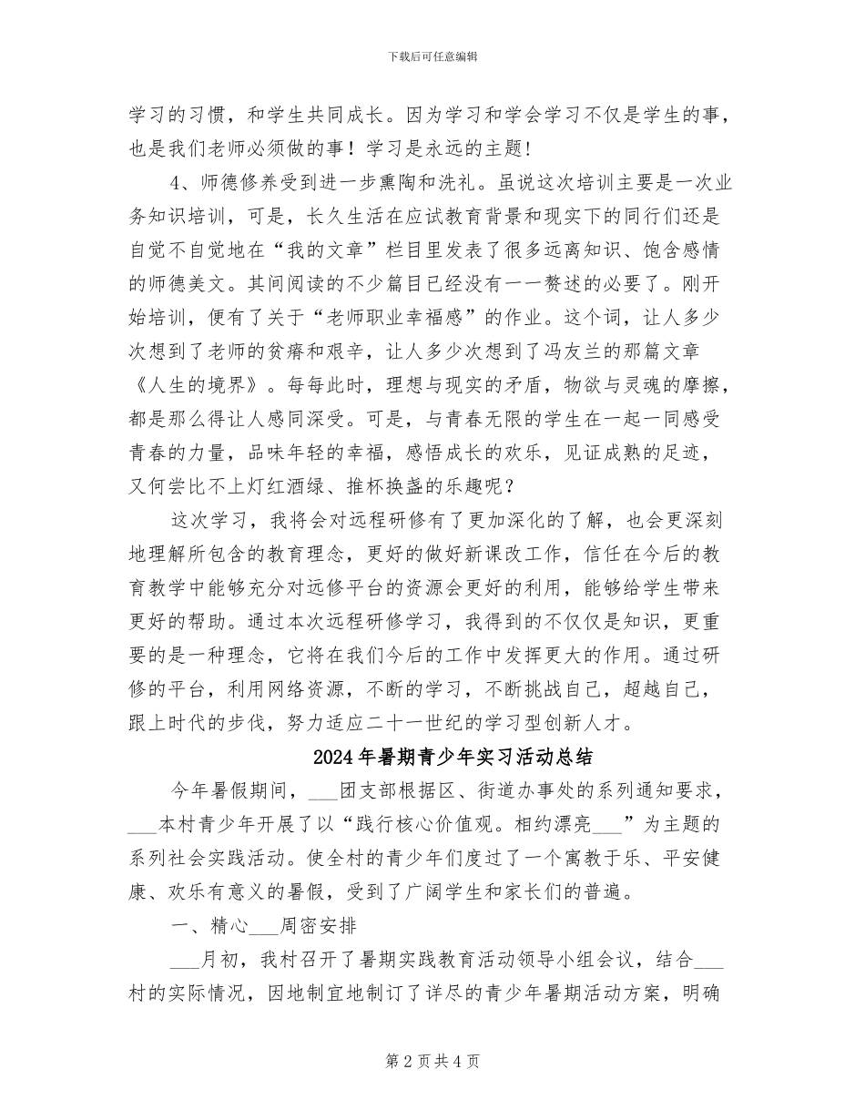 2024年暑期远程研修培训总结_第2页