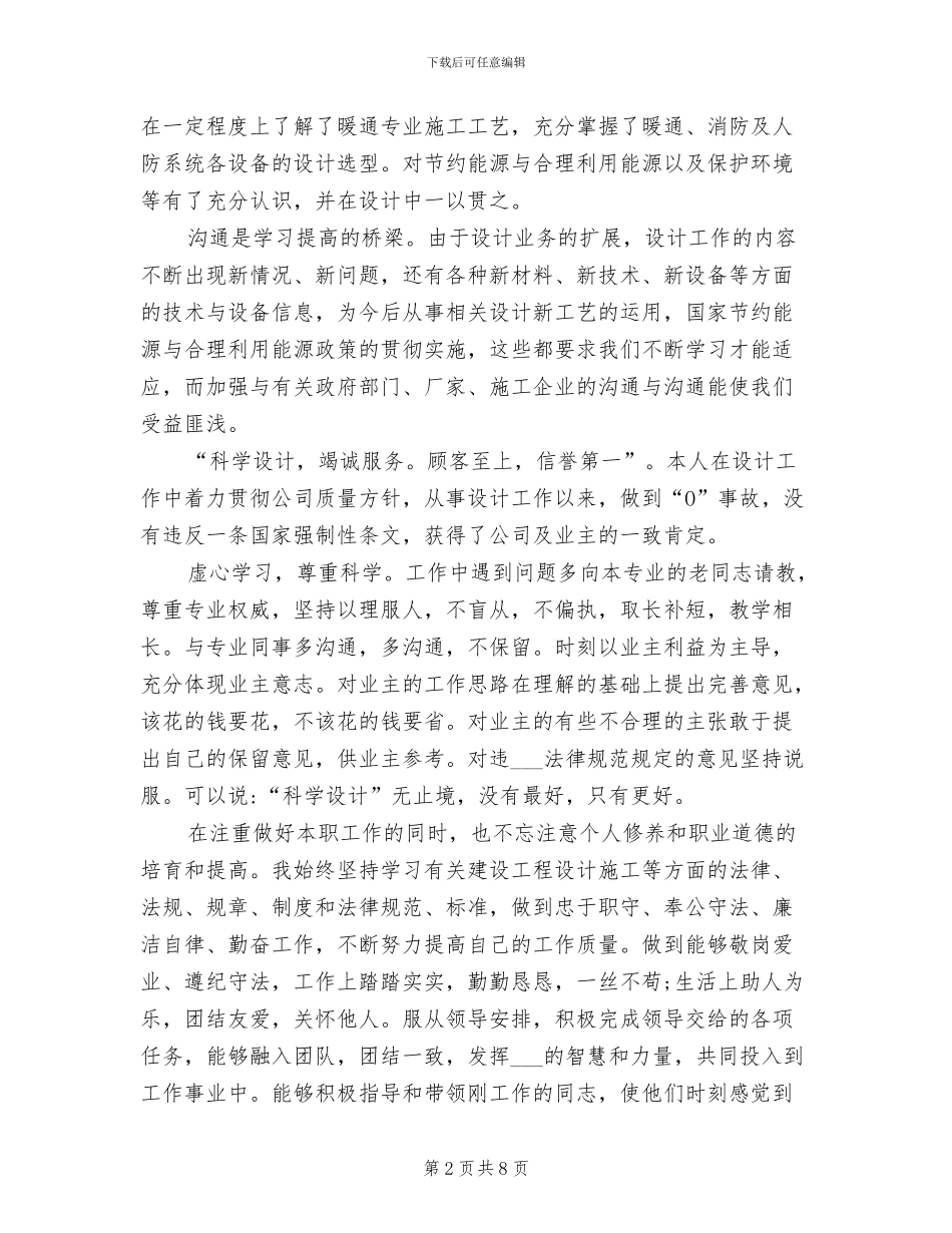 2024年暖通专业工程师技术工作总结_第2页