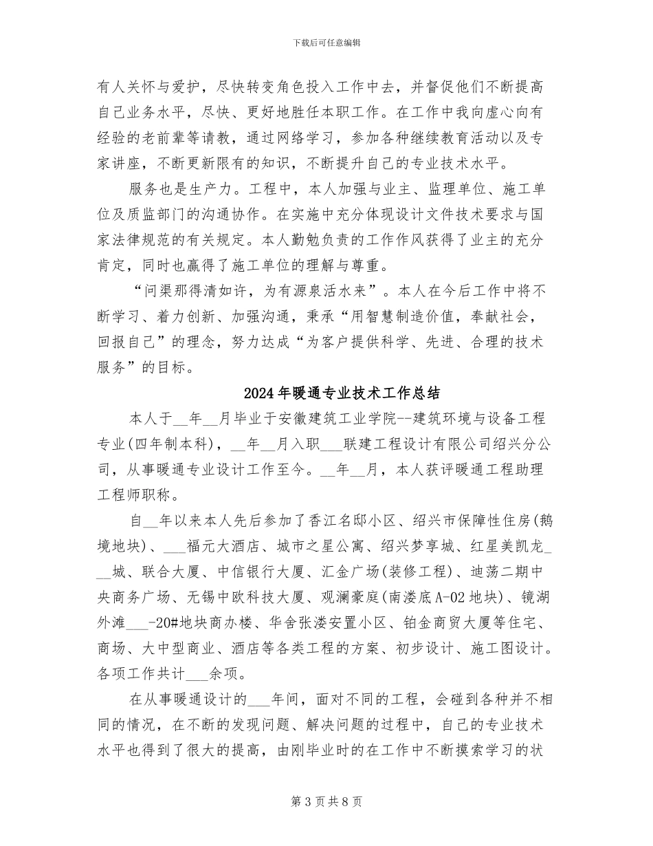 2024年暖通专业工程师技术工作总结_第3页