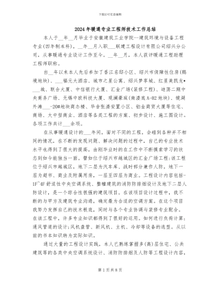 2024年暖通专业工程师技术工作总结