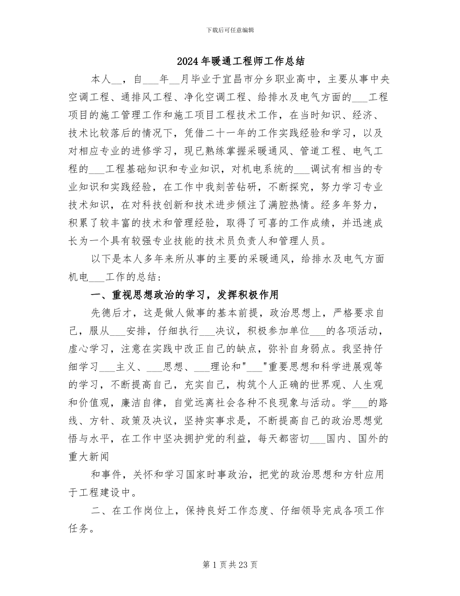 2024年暖通工程师工作总结_第1页