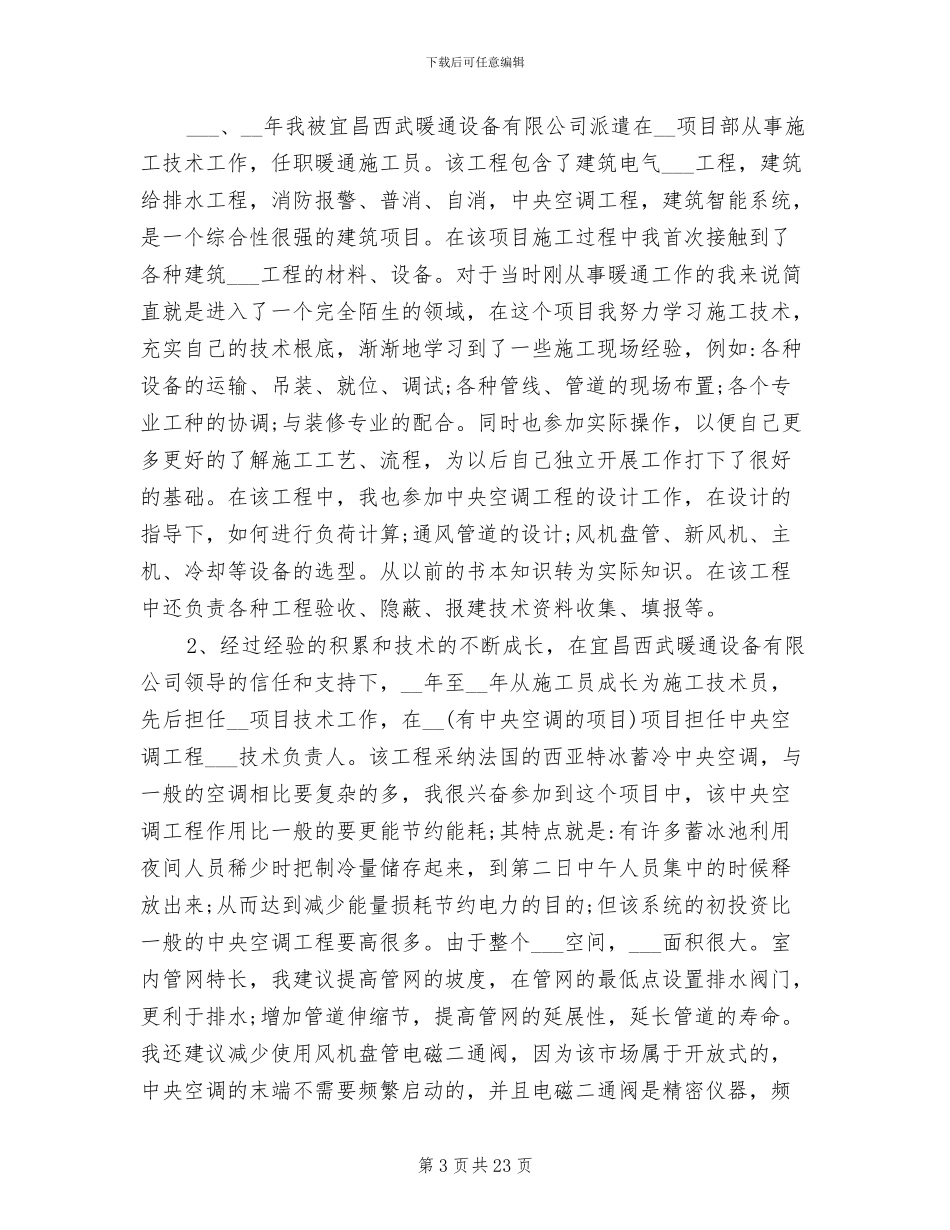 2024年暖通工程师工作总结_第3页