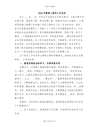 2024年暖通工程师工作总结