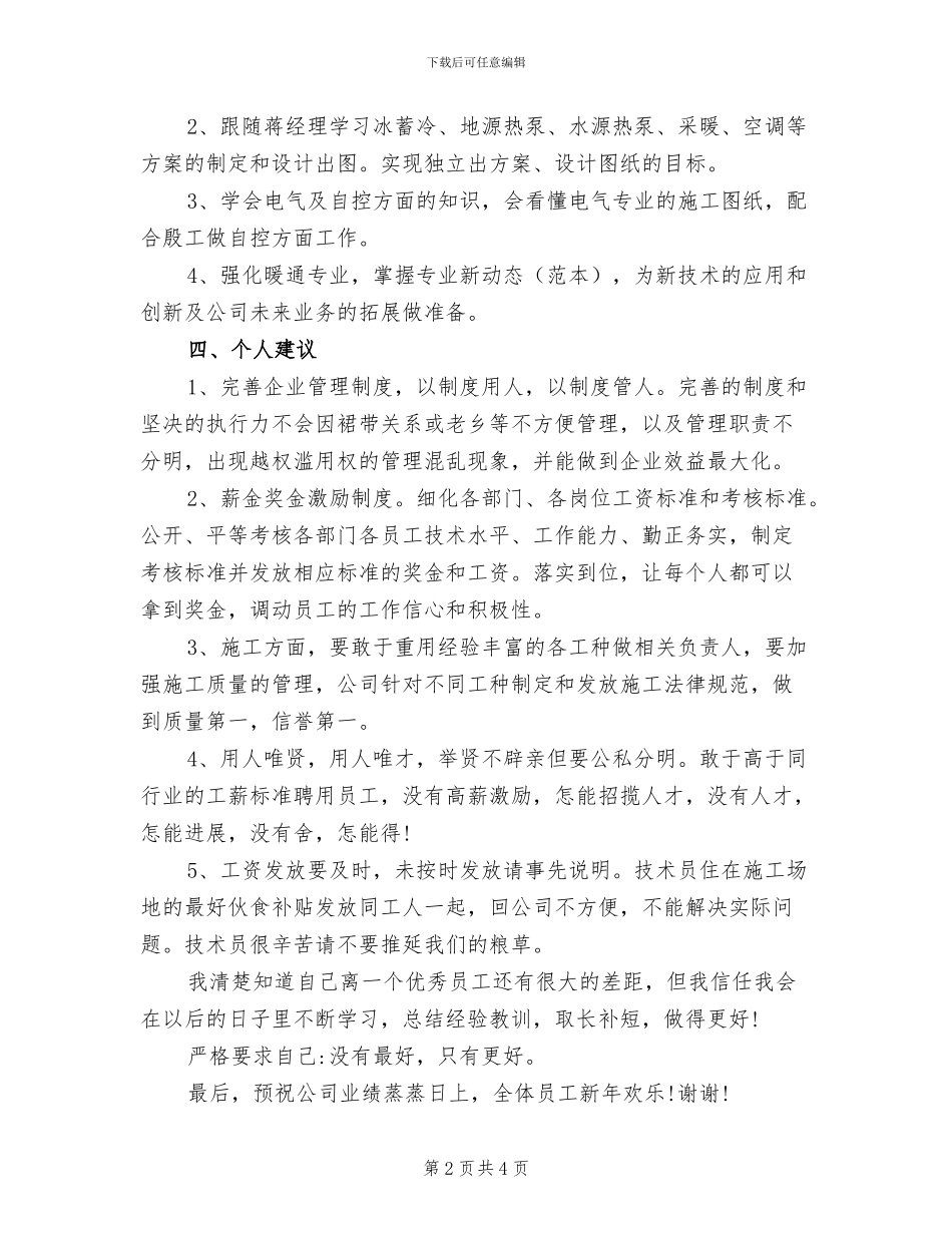 2024年暖通工程技术员年终总结_第2页