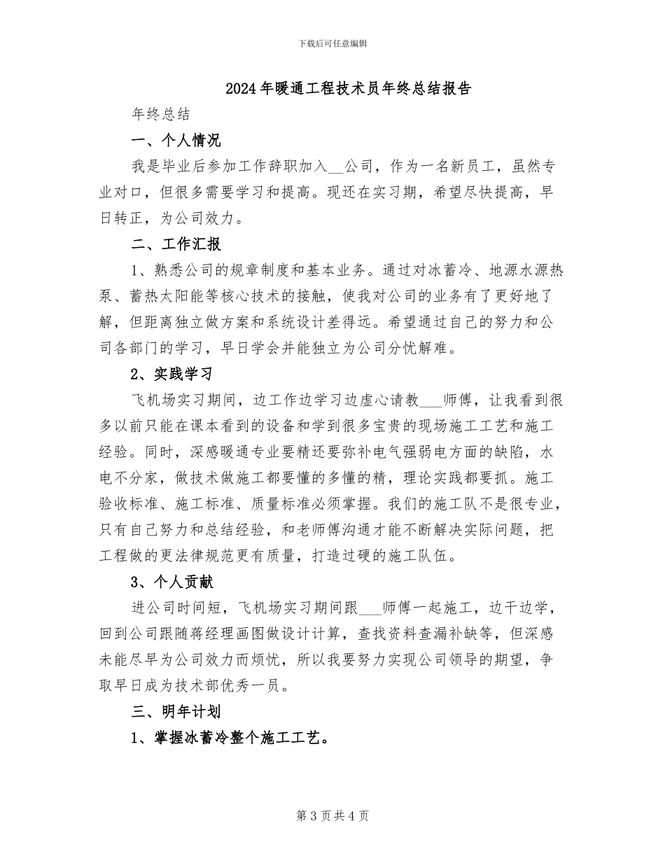 2024年暖通工程技术员年终总结_第3页