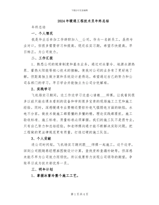 2024年暖通工程技术员年终总结