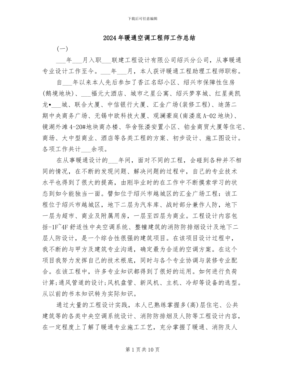 2024年暖通空调工程师工作总结_第1页