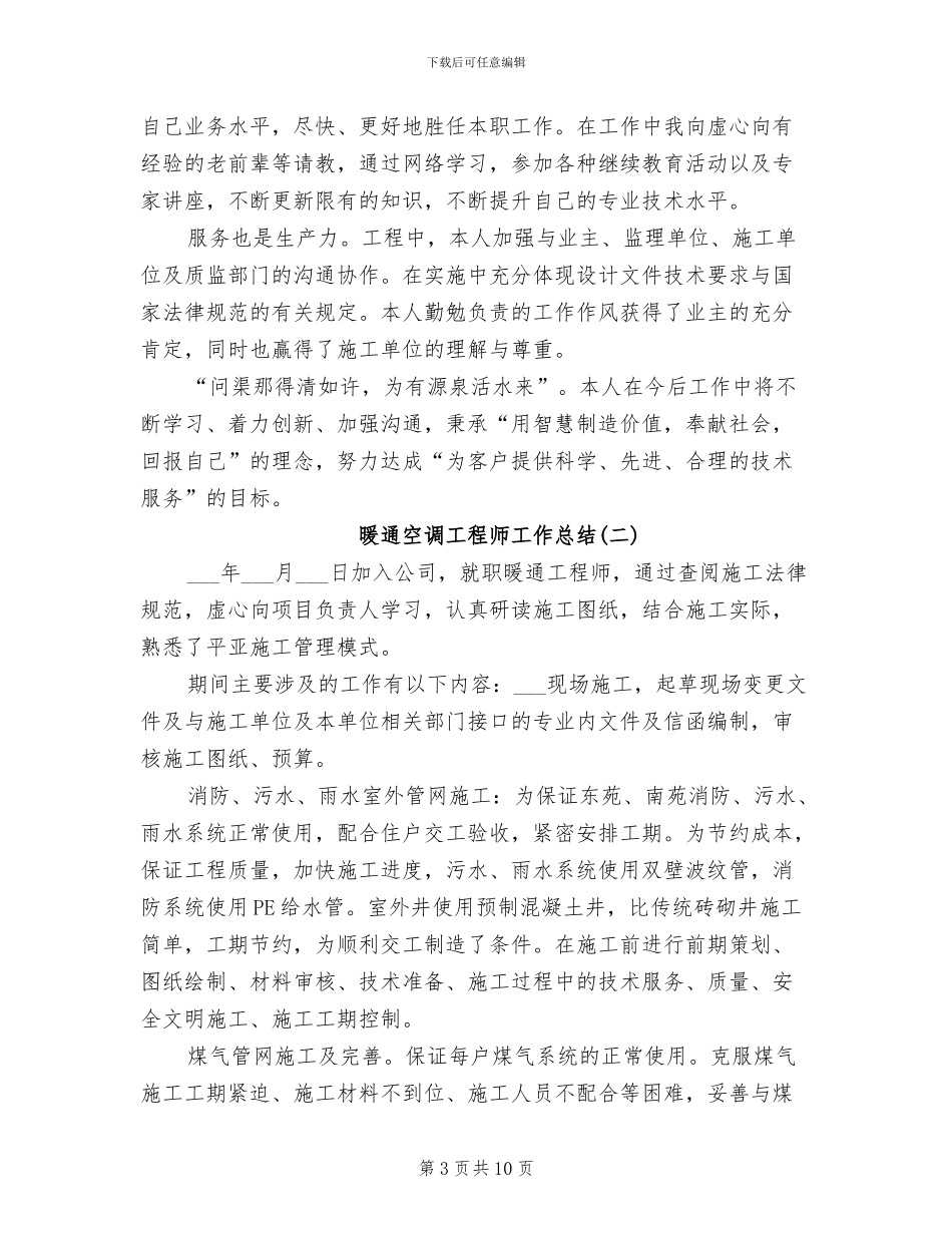 2024年暖通空调工程师工作总结_第3页