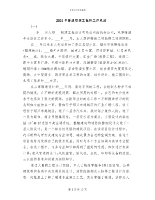 2024年暖通空调工程师工作总结