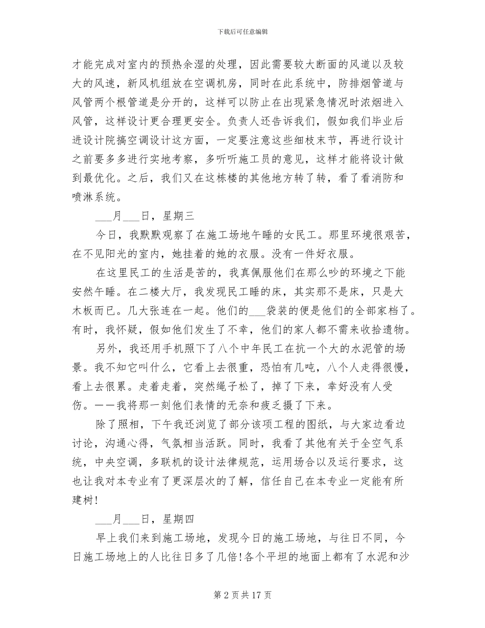2024年暖通空调毕业实习日记及总结_第2页