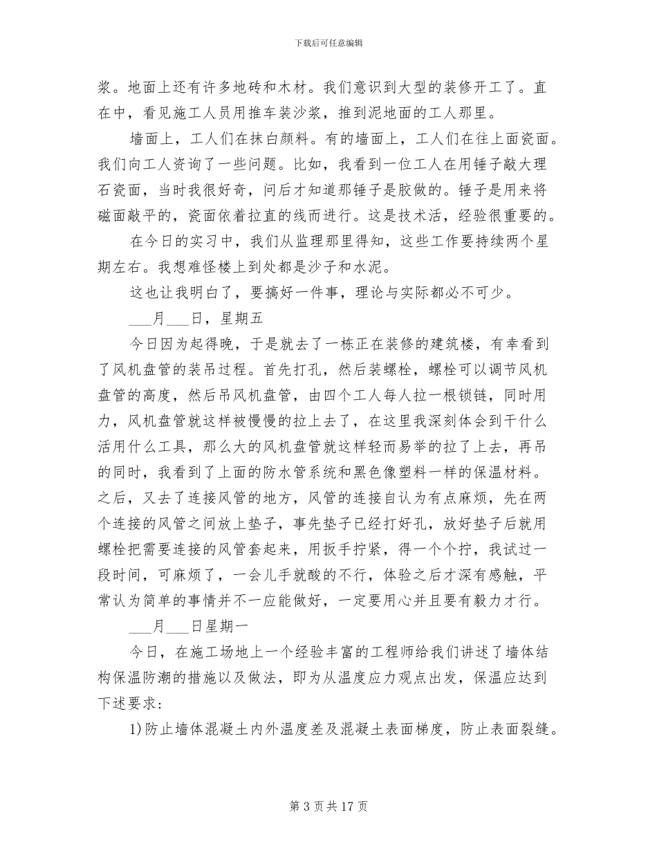 2024年暖通空调毕业实习日记及总结_第3页