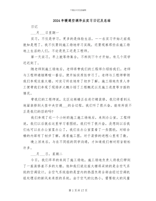 2024年暖通空调毕业实习日记及总结