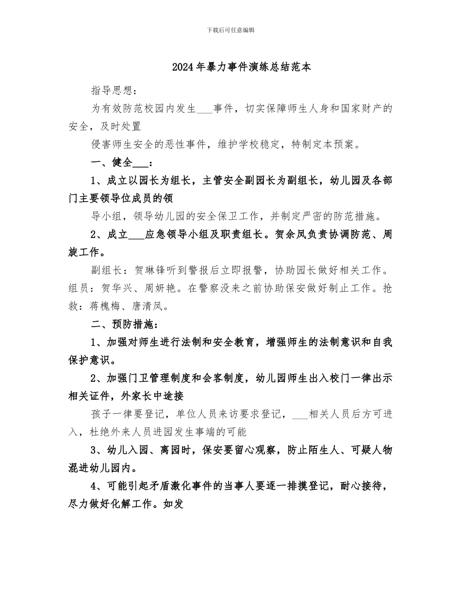 2024年暴力事件演练总结范本_第1页