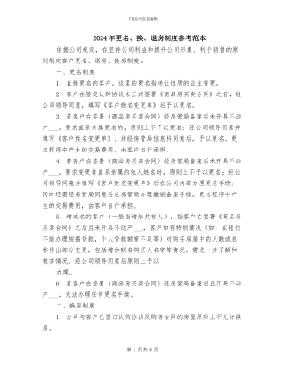 2024年更名、换、退房制度参考范本
