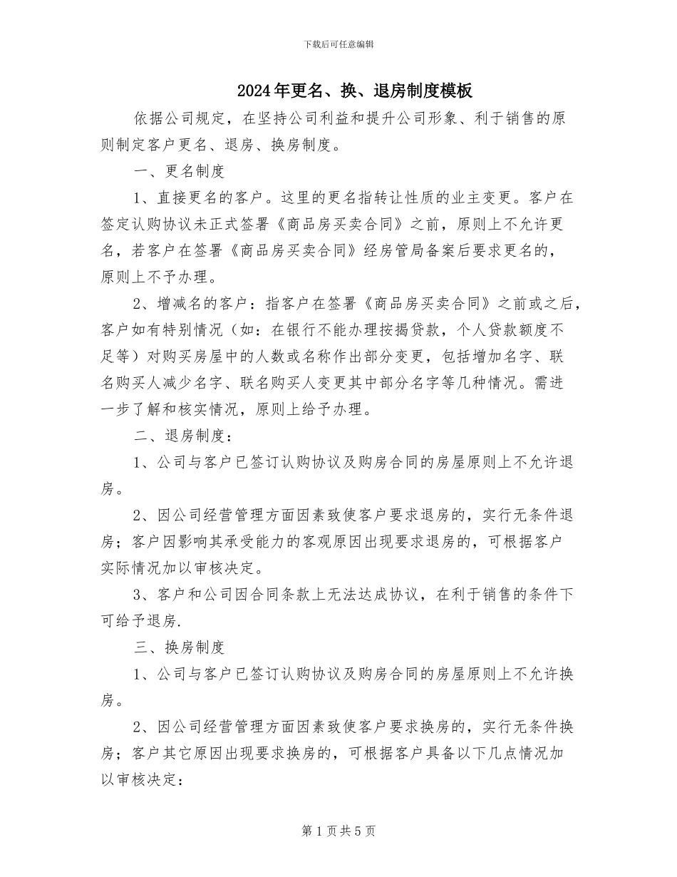 2024年更名、换、退房制度模板_第1页