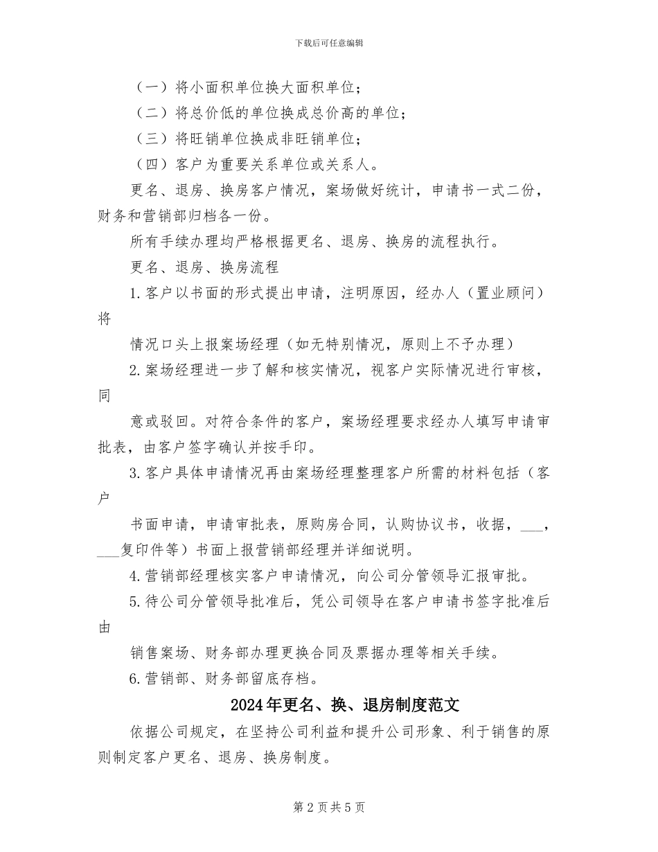 2024年更名、换、退房制度模板_第2页