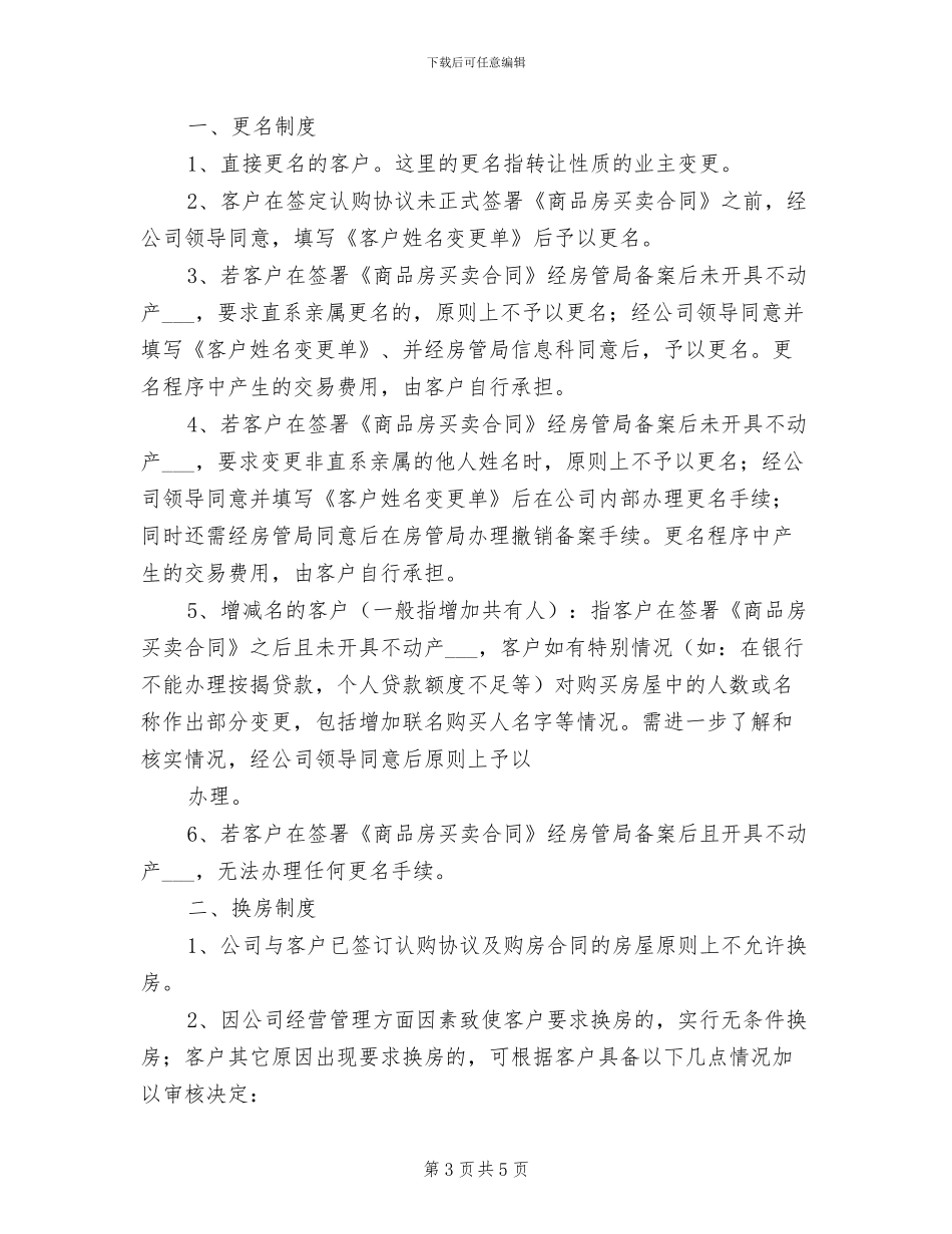 2024年更名、换、退房制度模板_第3页