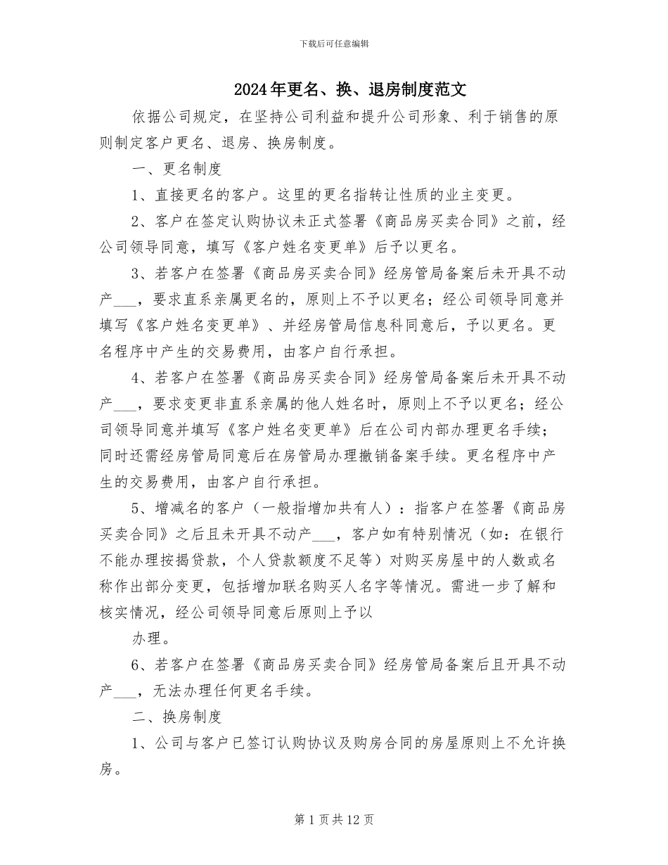 2024年更名、换、退房制度范文_第1页